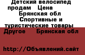 Детский велосипед продам › Цена ­ 3 000 - Брянская обл. Спортивные и туристические товары » Другое   . Брянская обл.